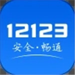 交管12123手机app下载