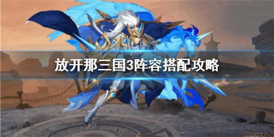 阵容搭配
