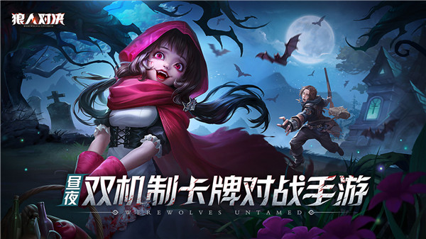 狼人对决免费下载