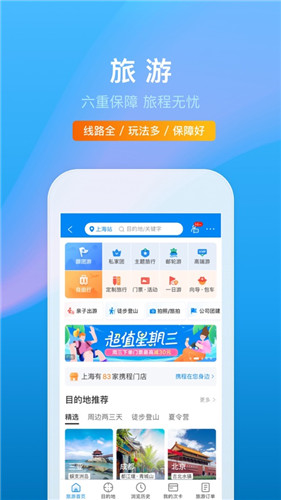 携程旅行app