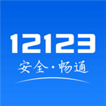 交管12123app