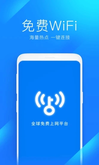 WiFi万能钥匙最新版破解版