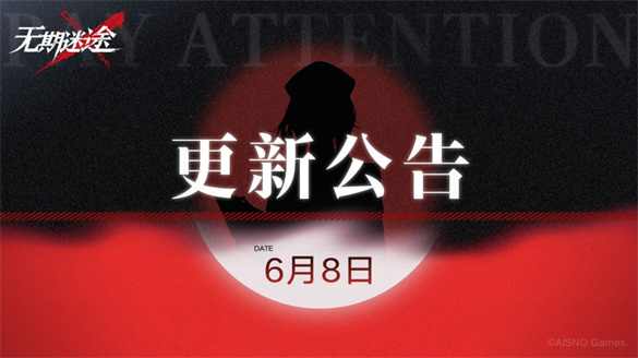 无期迷途