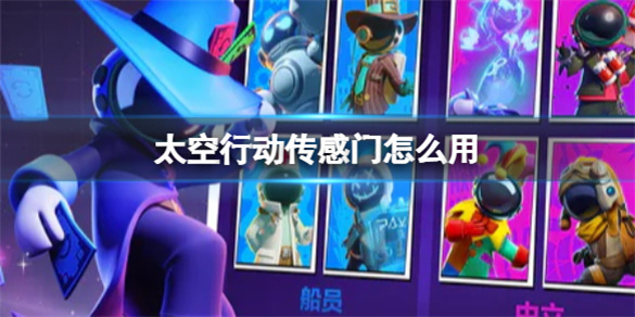 太空行动