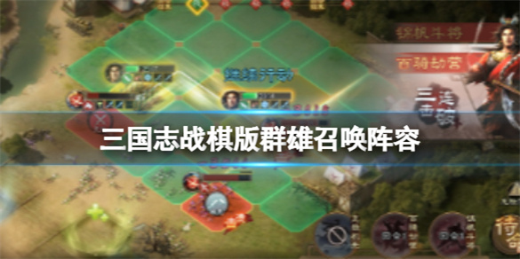 三国志战棋版