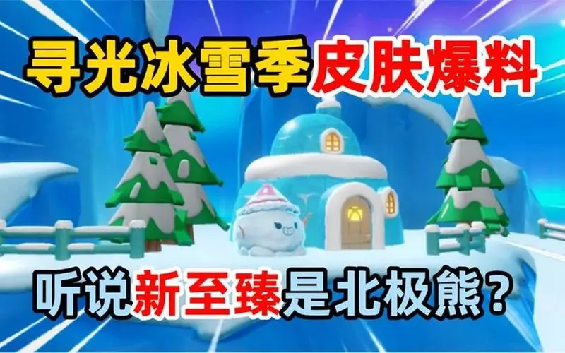 蛋仔派对寻光冰雪季蛋仔冲冲冲怎么玩-蛋仔派对寻光冰雪季蛋仔冲冲冲如何玩玩法介绍