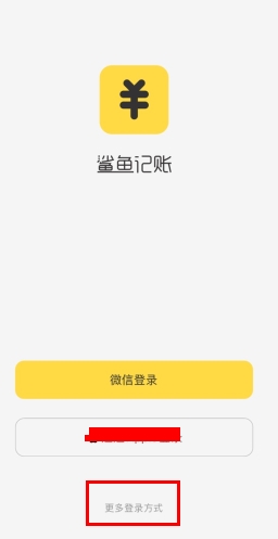 鲨鱼记账免费下载手机版