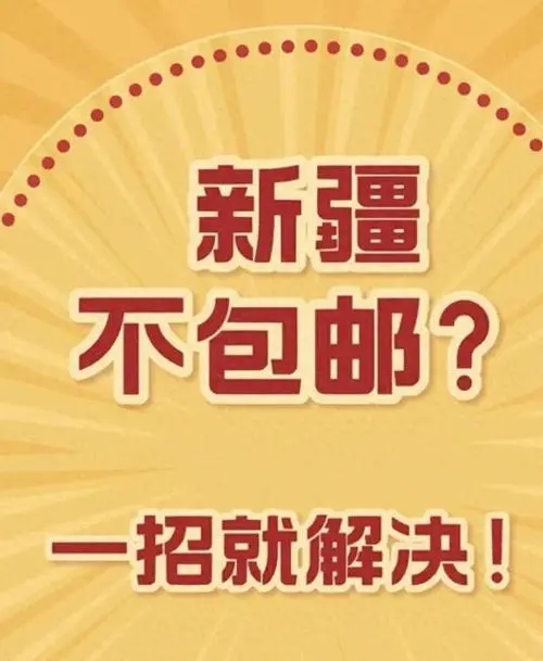 在新疆怎么买东西是包邮的-新疆在哪里买东西包邮-淘宝新疆包邮计划