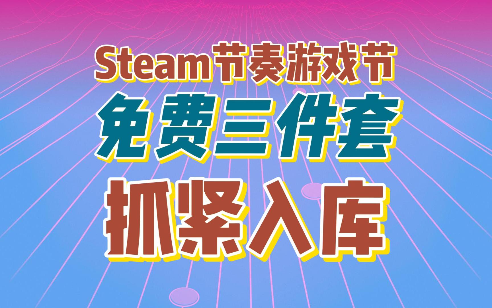 steam节奏游戏节卖什么 steam节奏游戏节打折游戏一览