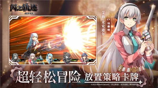 闪之轨迹北方战役安卓版下载