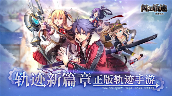 闪之轨迹北方战役ios版