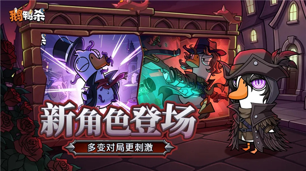 鹅鸭杀正式版