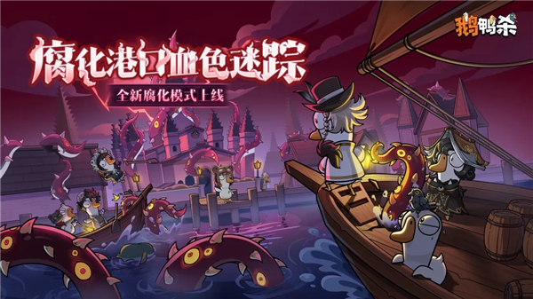 鹅鸭杀正式版免费版本