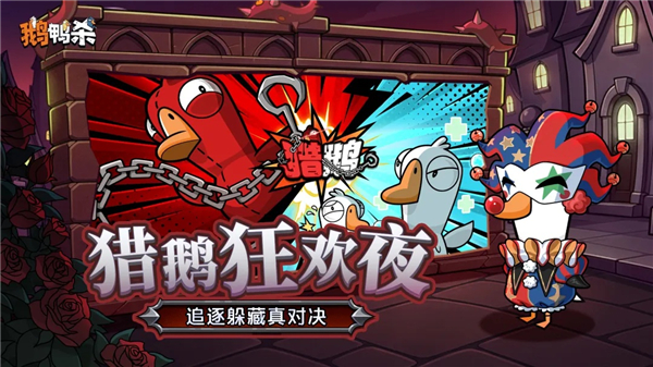 鹅鸭杀国际服VIP版