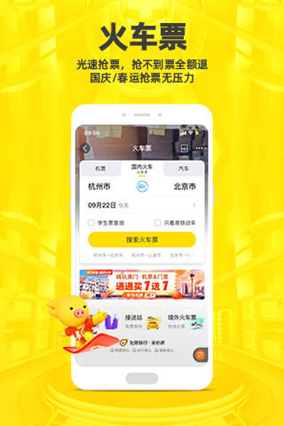 飞猪订票最新版