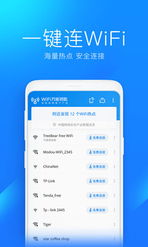 wifi万能钥匙免费最新版