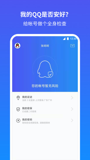 QQ安全中心最新版本下载
