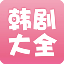 韩剧大全app2021苹果