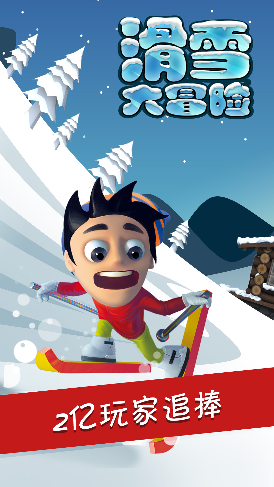 搞笑滑雪3D下载官方版