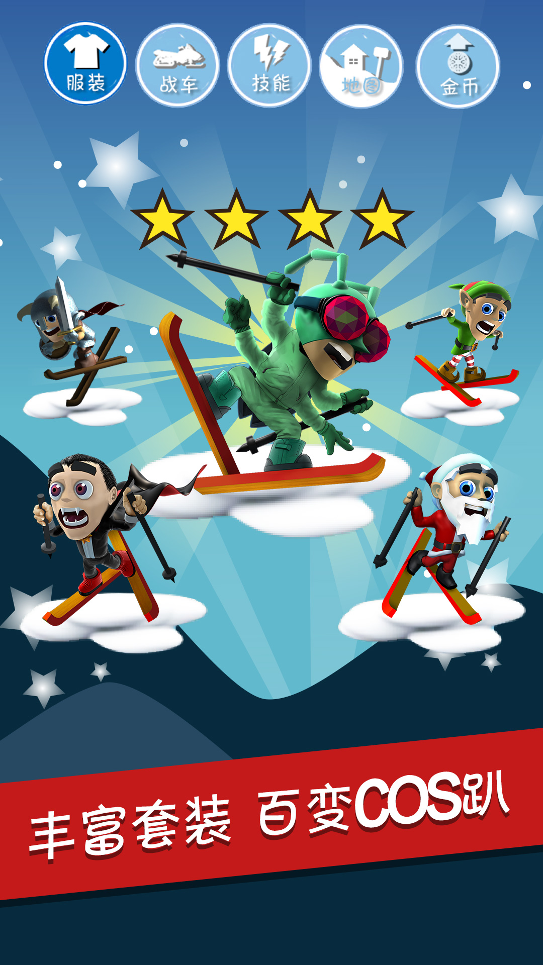 搞笑滑雪3d下载官方版安卓截图3