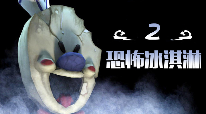 恐怖冰淇淋2游戏中文版汉化最新版