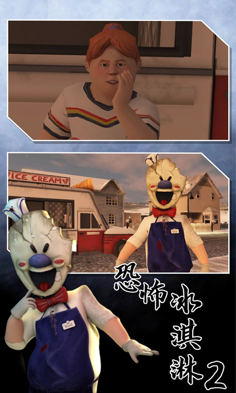 恐怖冰淇淋2游戏中文版汉化截图7